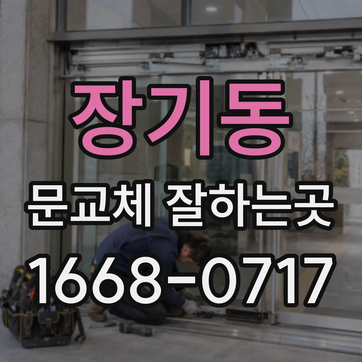 장기동 문교체 잘하는곳