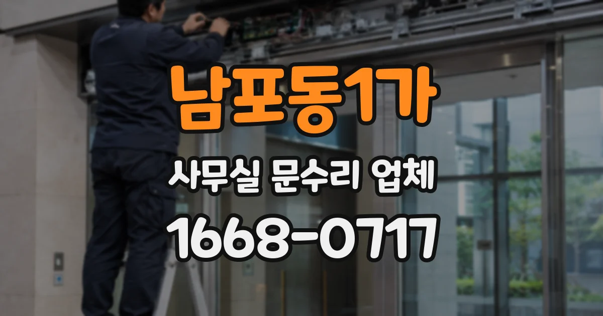 남포동1가 사무실 문수리 업체