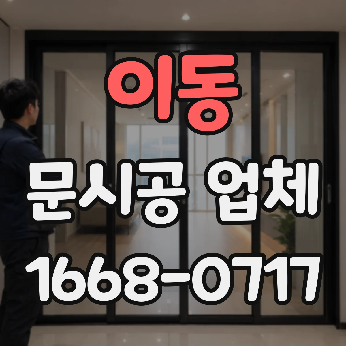이동 문시공 업체