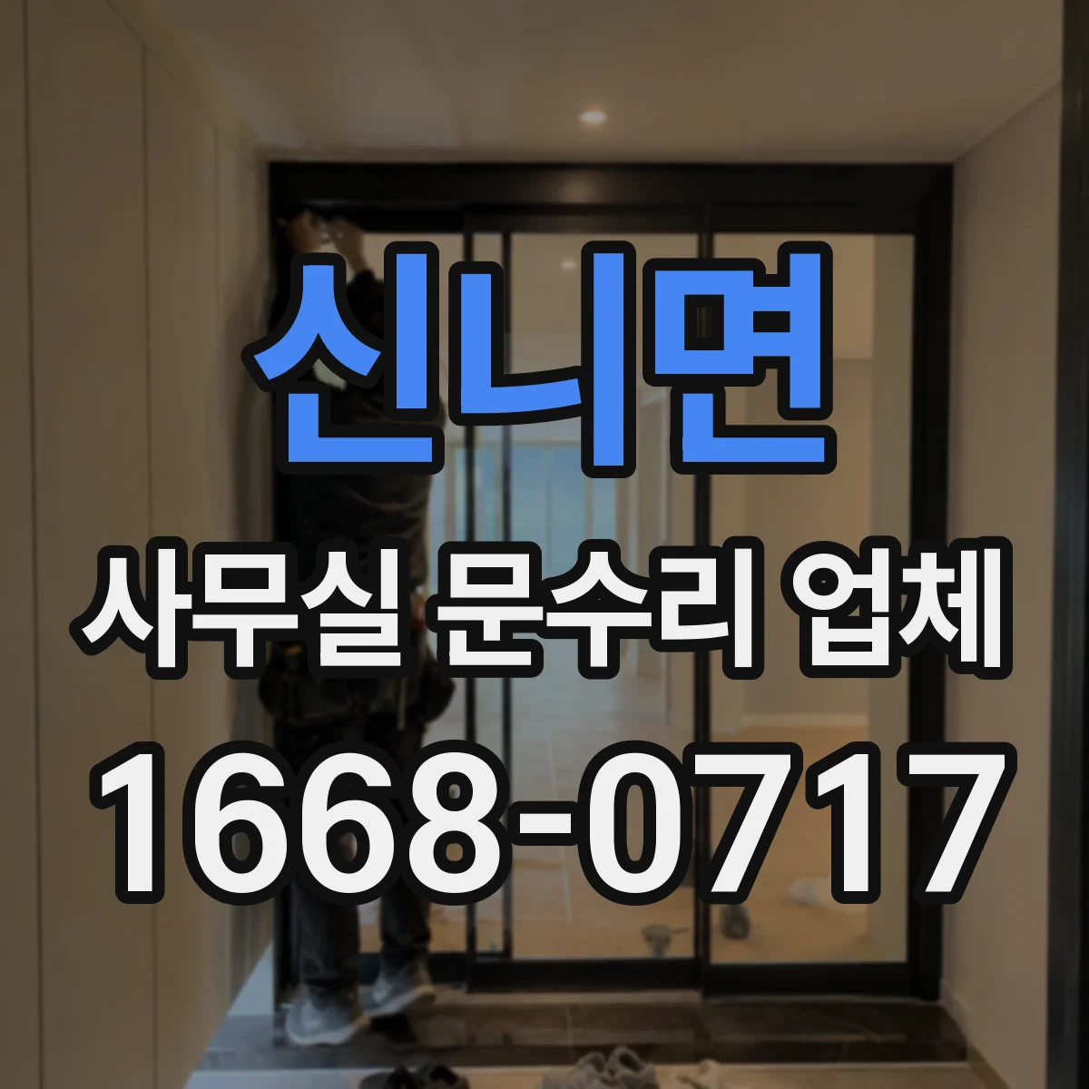 신니면 사무실 문수리 업체