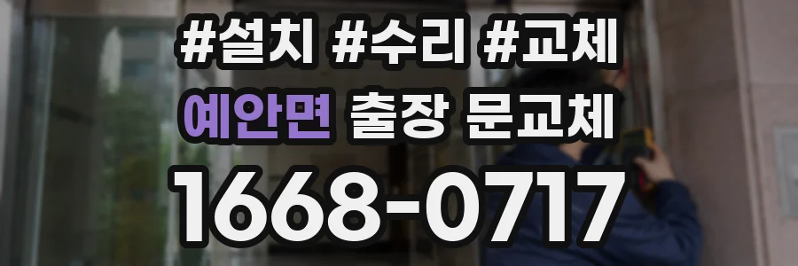 예안면 출장 문교체