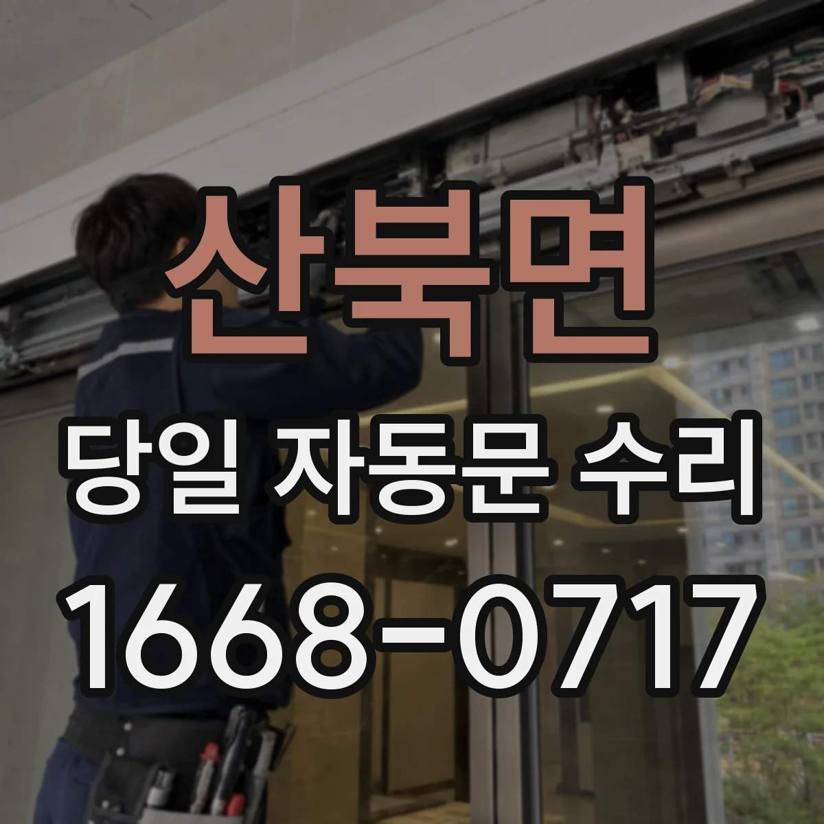 산북면 당일 자동문 수리