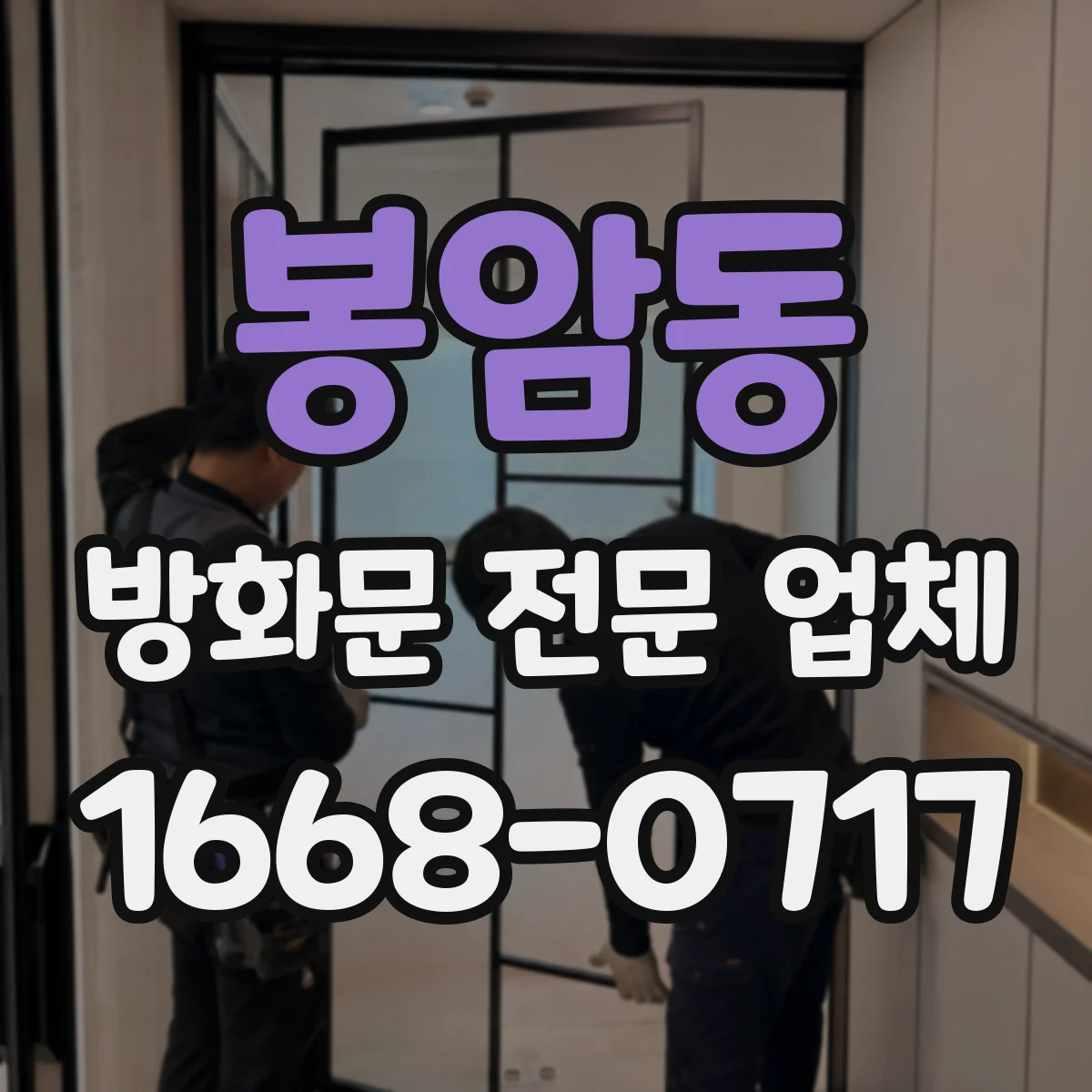봉암동 방화문 전문 업체