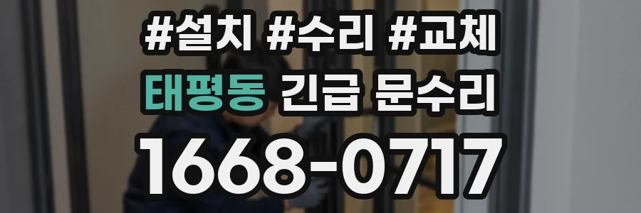 태평동 긴급 문수리
