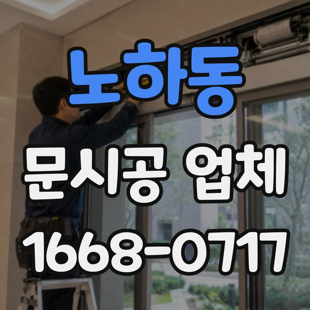노하동 문시공 업체