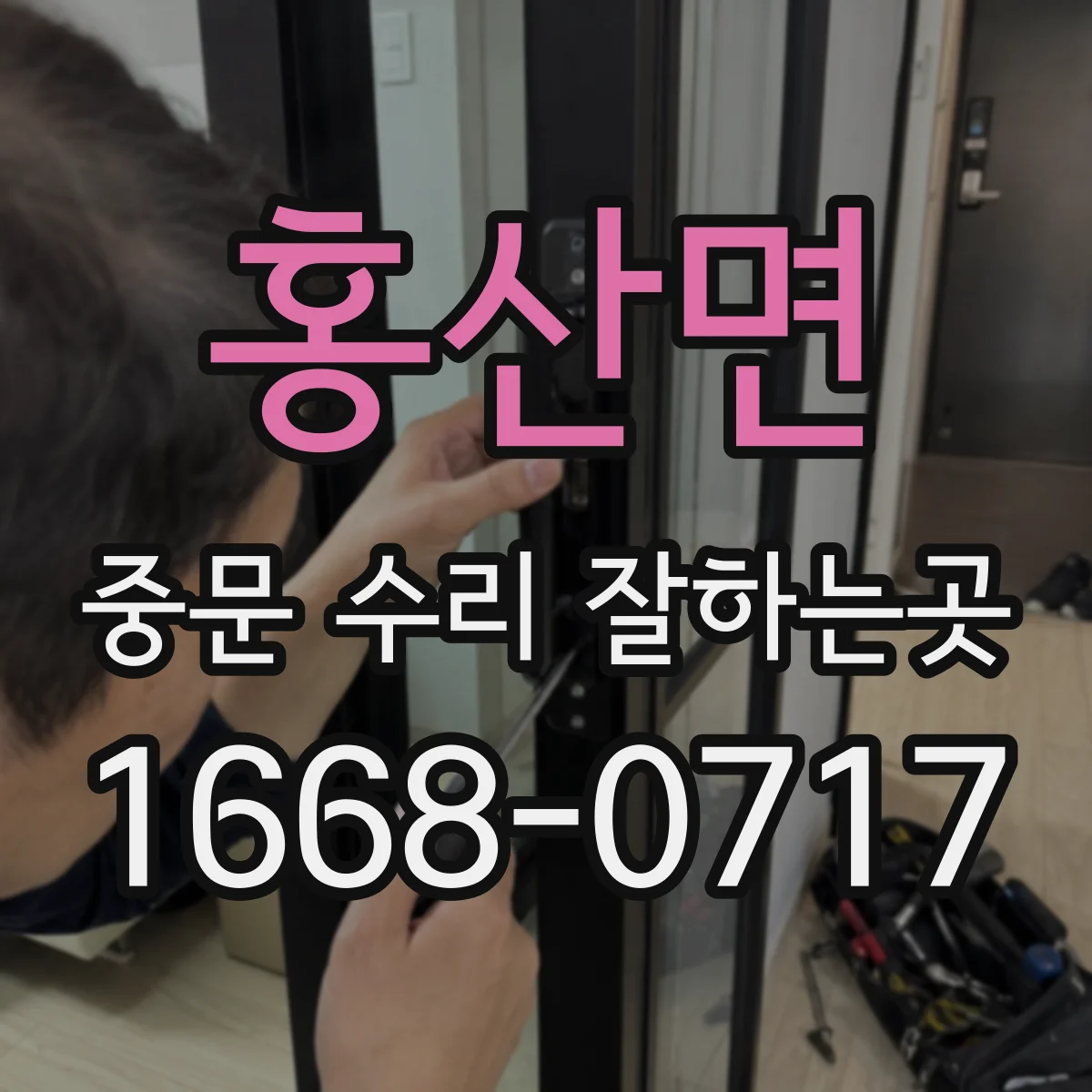 홍산면 중문 수리 잘하는곳