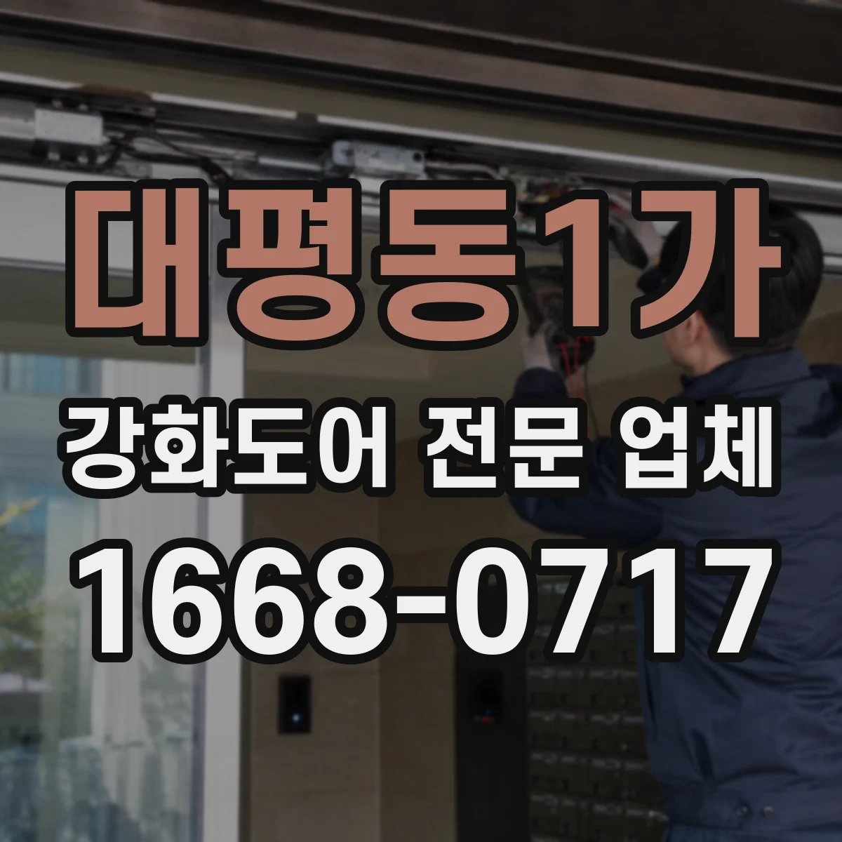 대평동1가 강화도어 전문 업체