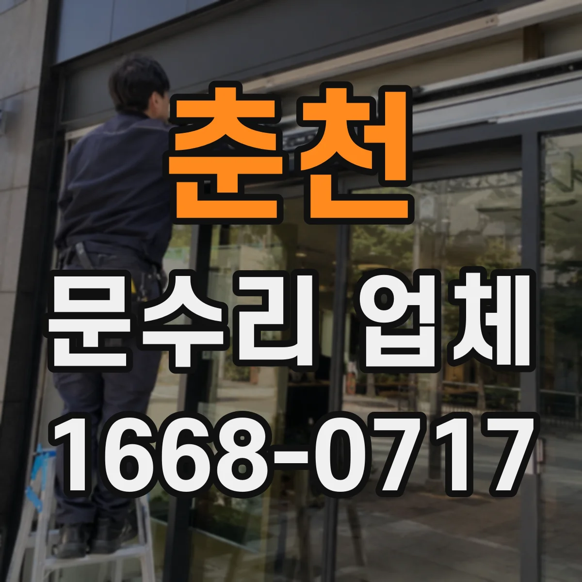 춘천 문수리 업체