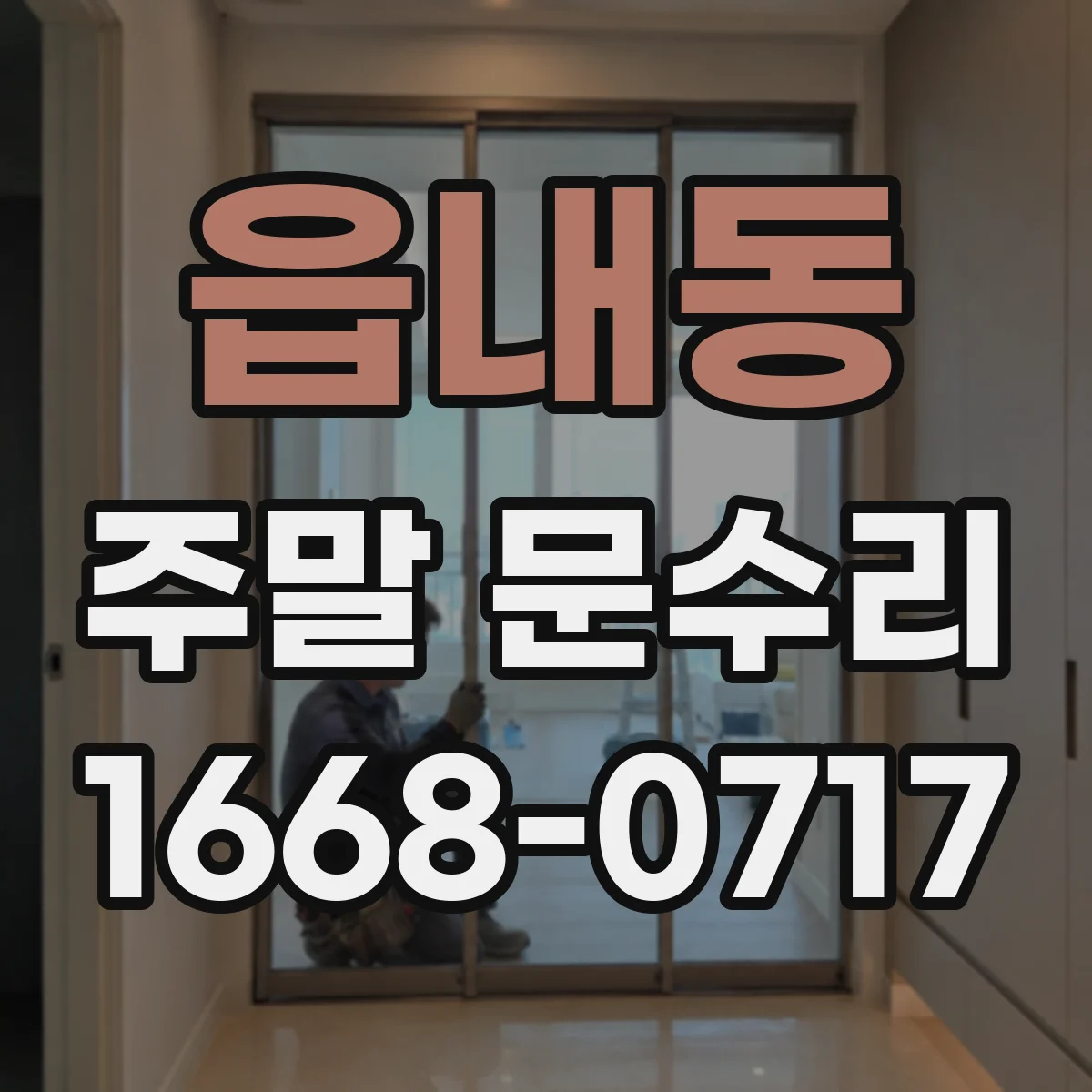 읍내동 주말 문수리