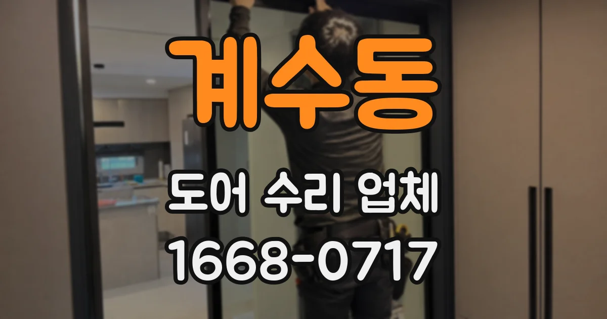 계수동 도어 수리 업체