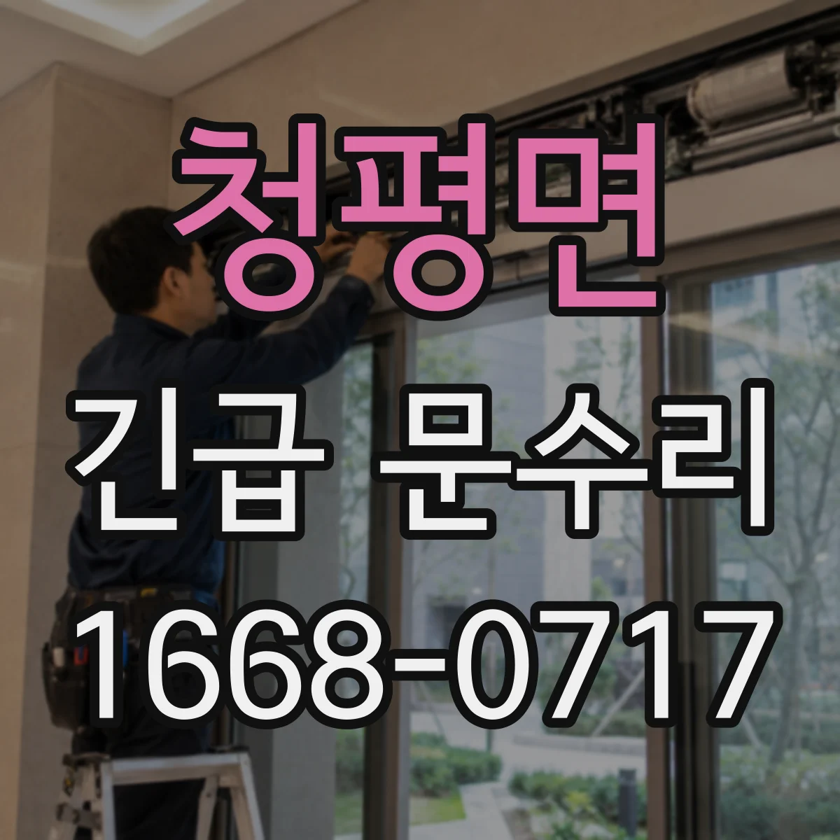 청평면 긴급 문수리
