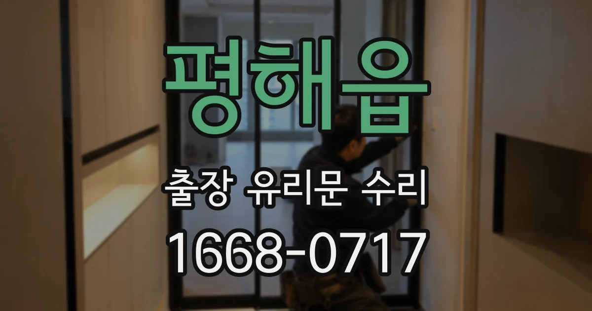 평해읍 출장 유리문 수리