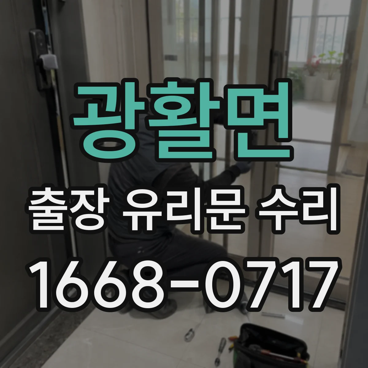 광활면 출장 유리문 수리