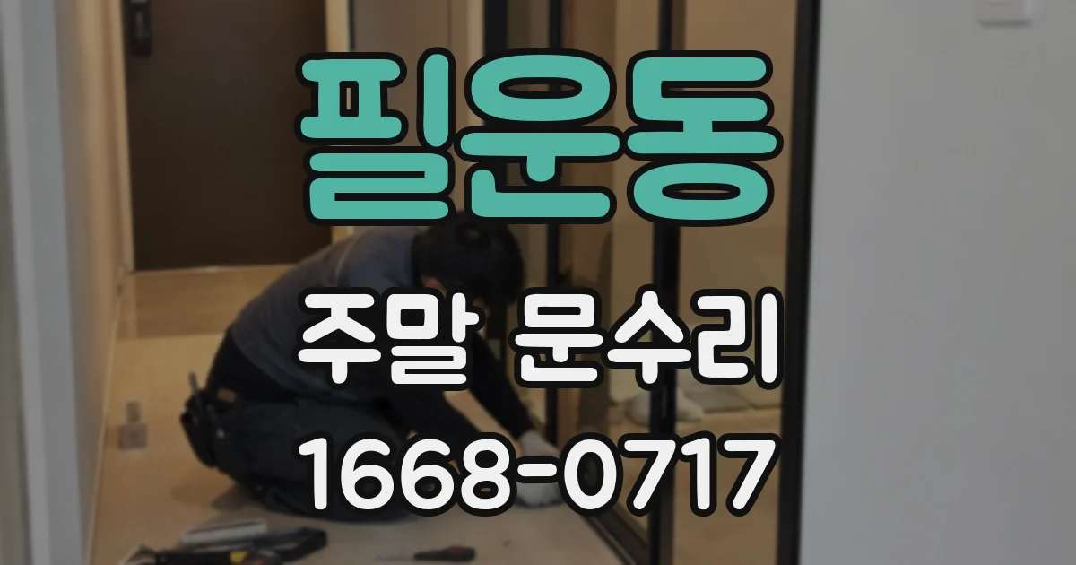 필운동 주말 문수리