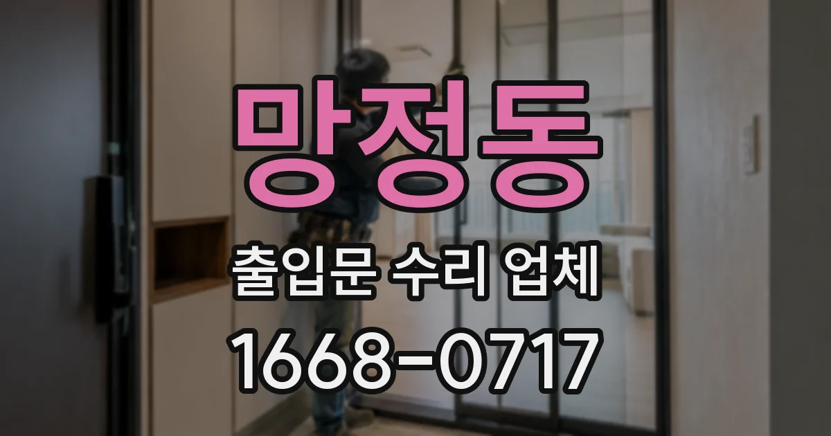 망정동 출입문 수리 업체