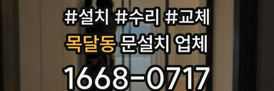 목달동 문설치 업체