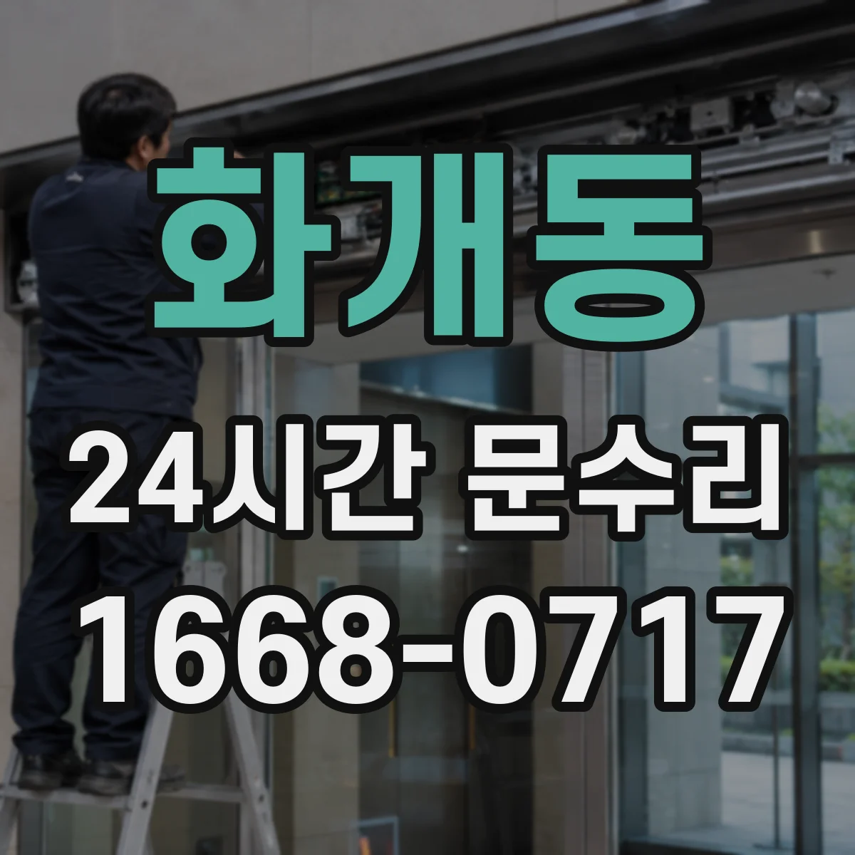 화개동 24시간 문수리