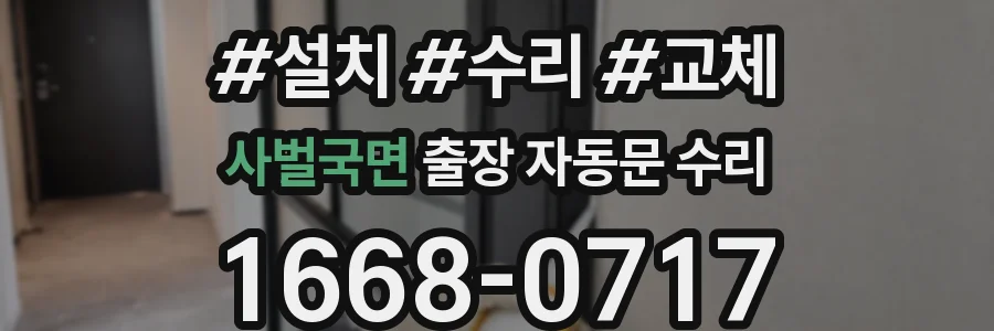 사벌국면 출장 자동문 수리