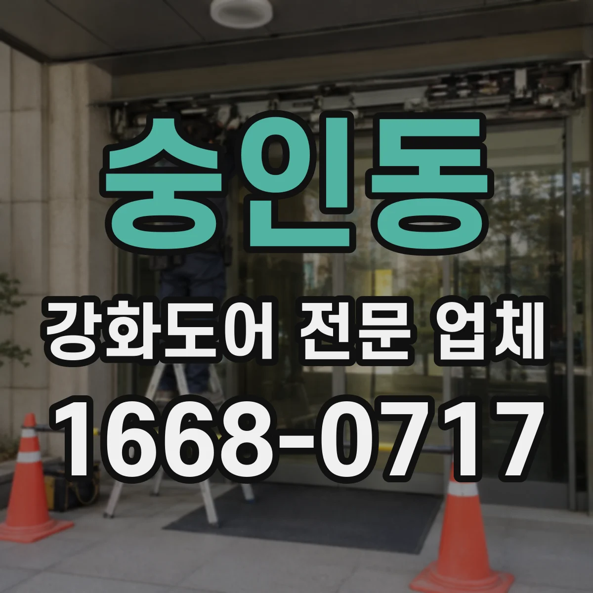 숭인동 강화도어 전문 업체