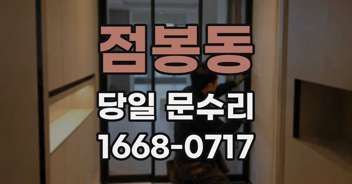 점봉동 당일 문수리