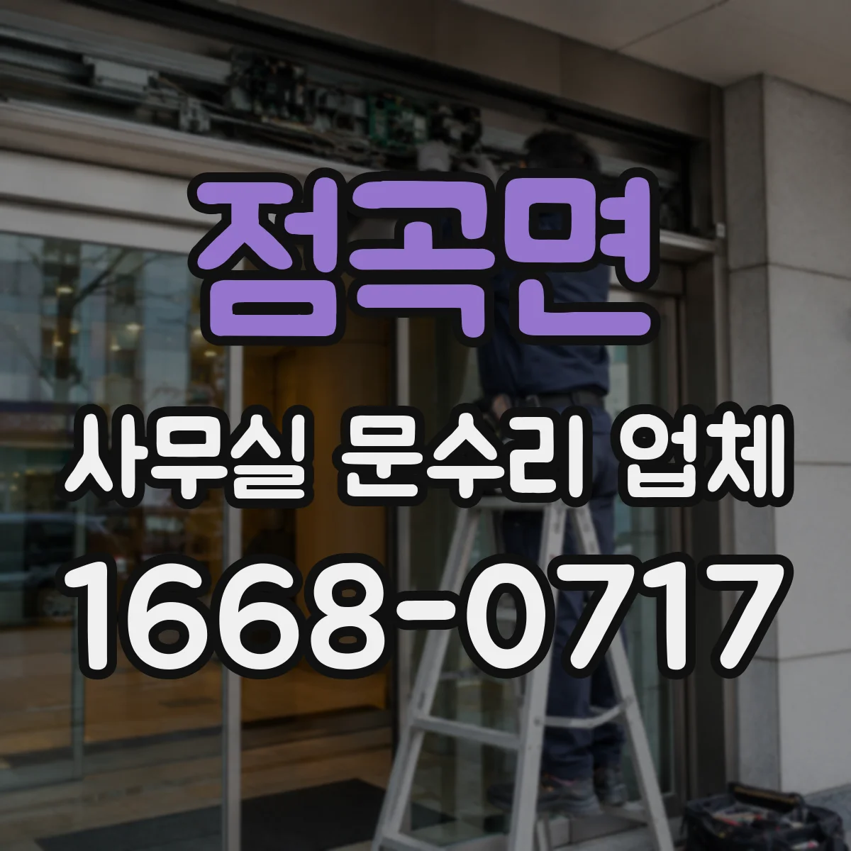 점곡면 사무실 문수리 업체