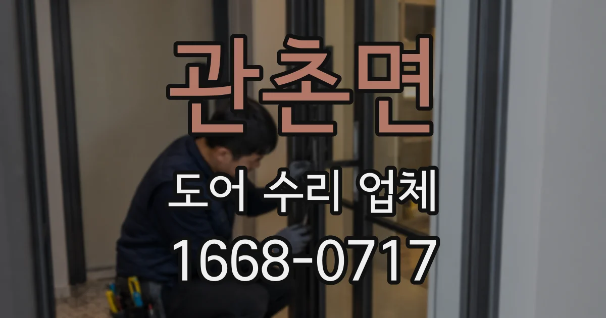 관촌면 도어 수리 업체