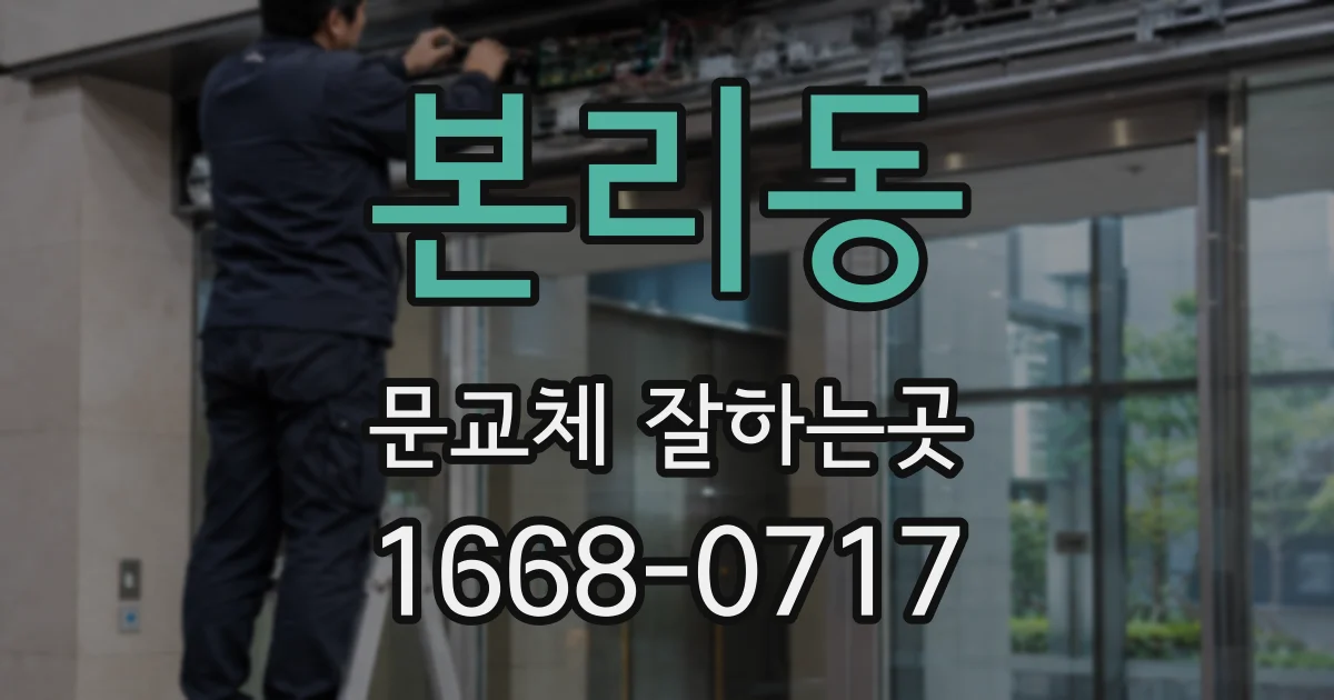 본리동 문교체 잘하는곳