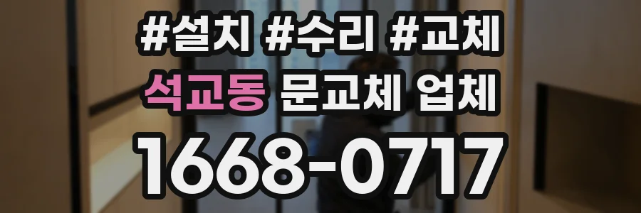 석교동 문교체 업체