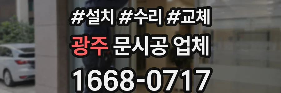 광주 문시공 업체