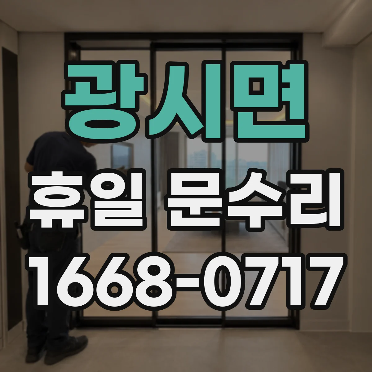 광시면 휴일 문수리