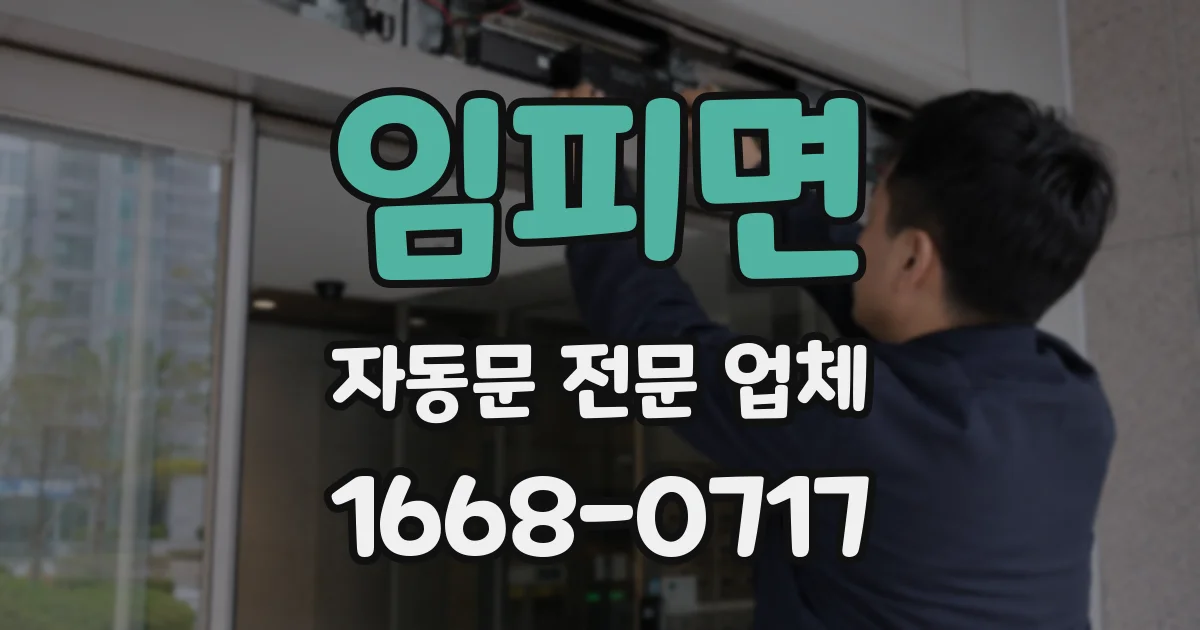 임피면 자동문 전문 업체