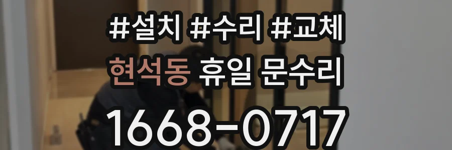 현석동 휴일 문수리