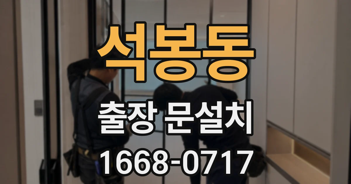 석봉동 출장 문설치