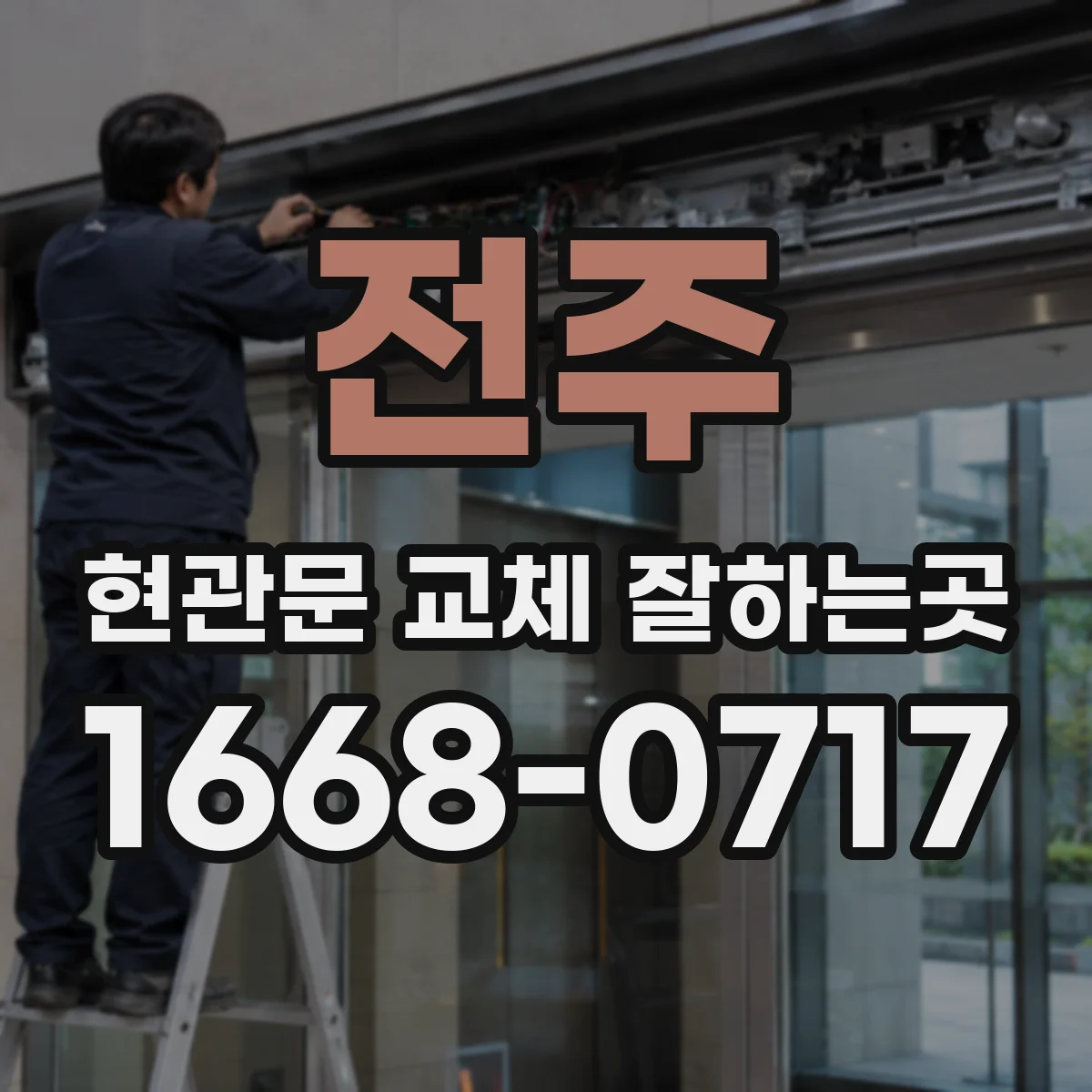 전주 현관문 교체 잘하는곳 오래된 문틀도 수평 확인 후 교체할 수 있을까