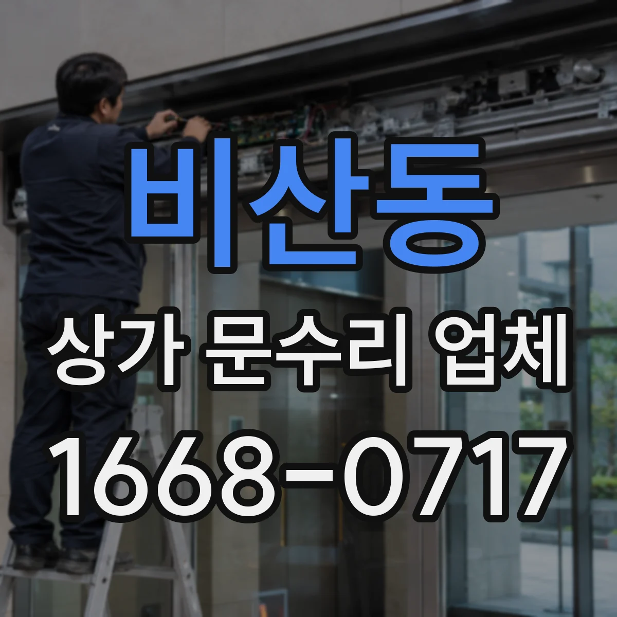 비산동 상가 문수리 업체
