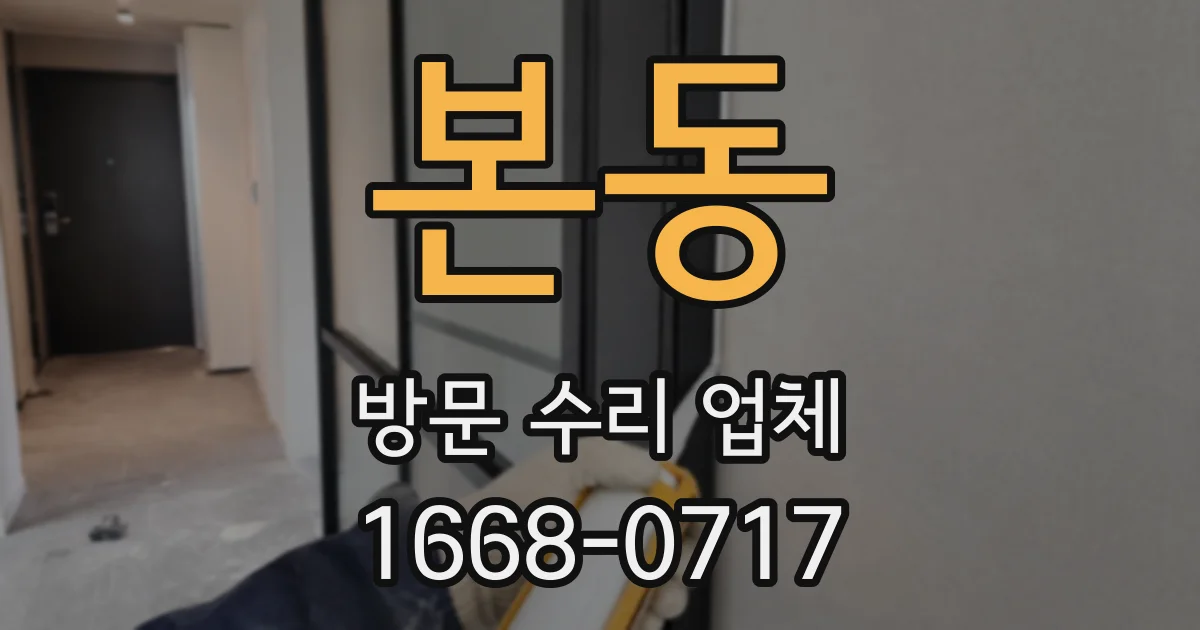 본동 방문 수리 업체