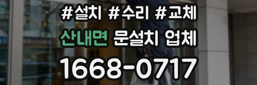 산내면 문설치 업체