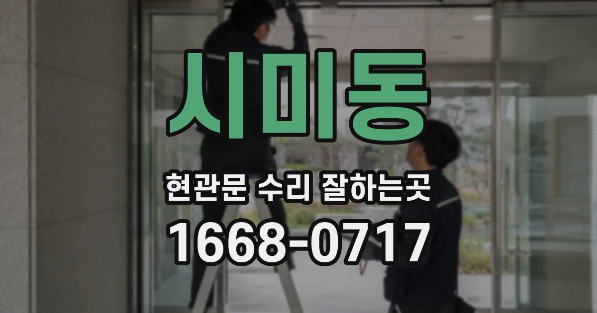 시미동 현관문 수리 잘하는곳
