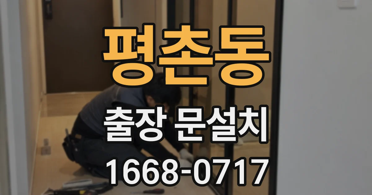 평촌동 출장 문설치