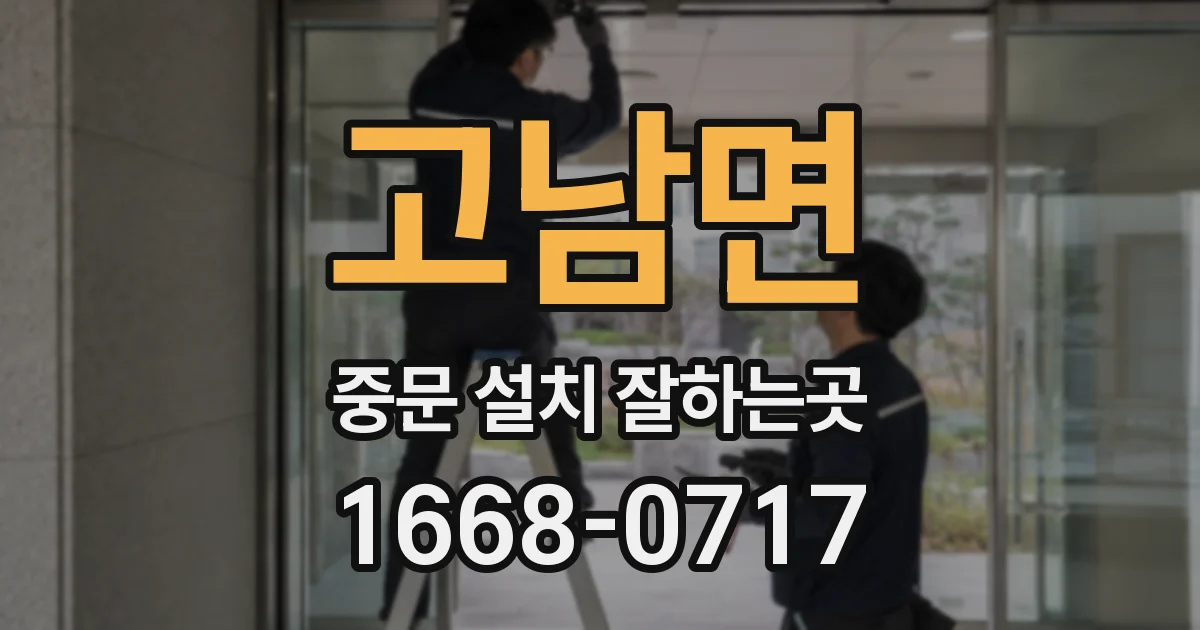 고남면 중문 설치 잘하는곳