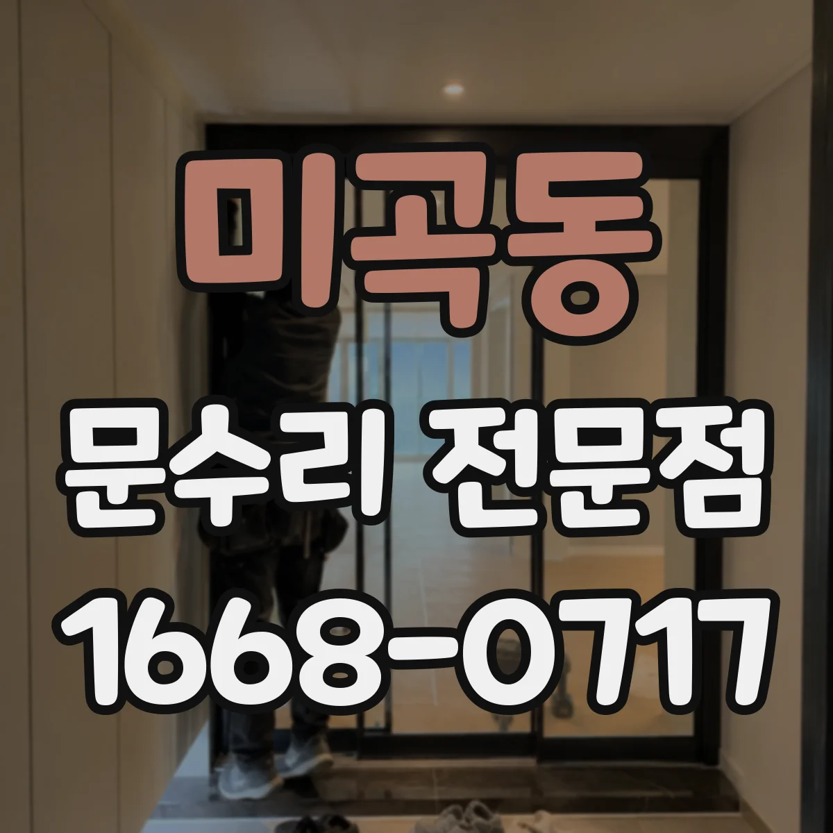 미곡동 문수리 전문점