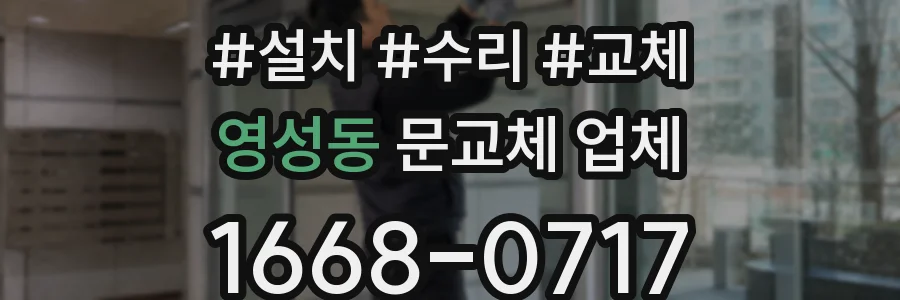영성동 문교체 업체
