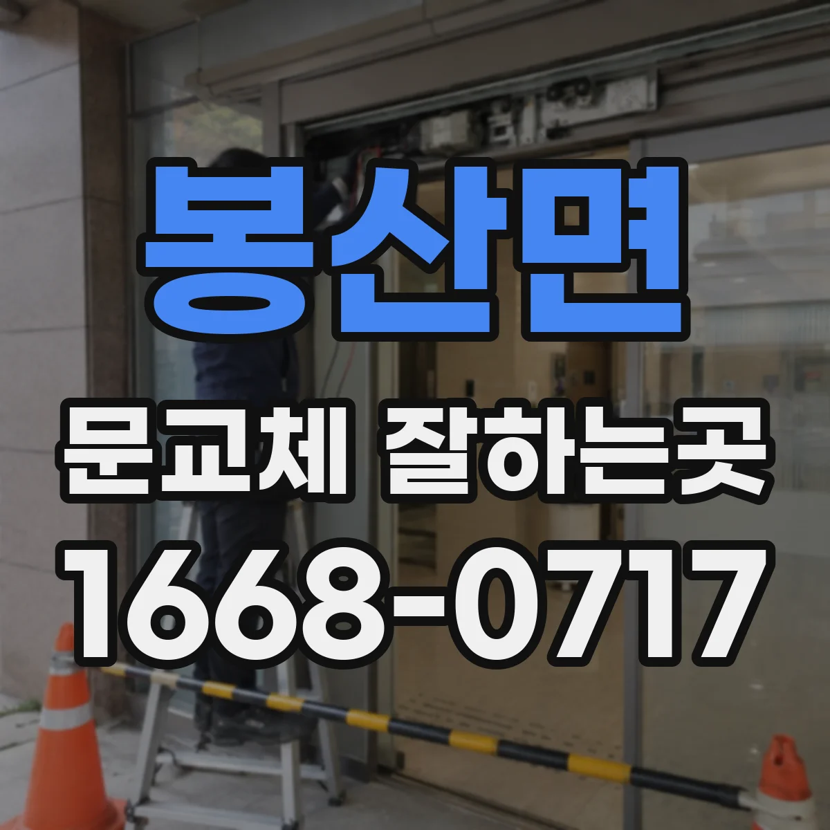 봉산면 문교체 잘하는곳