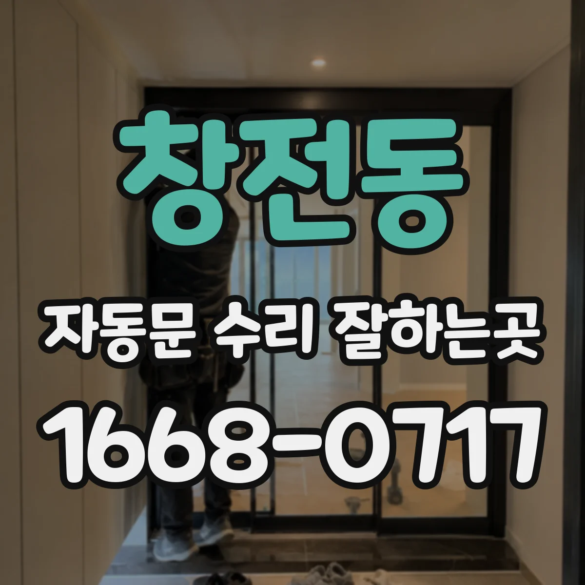 창전동 자동문 수리 잘하는곳