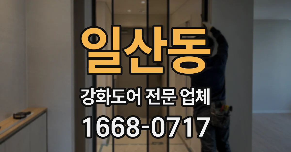 일산동 강화도어 전문 업체