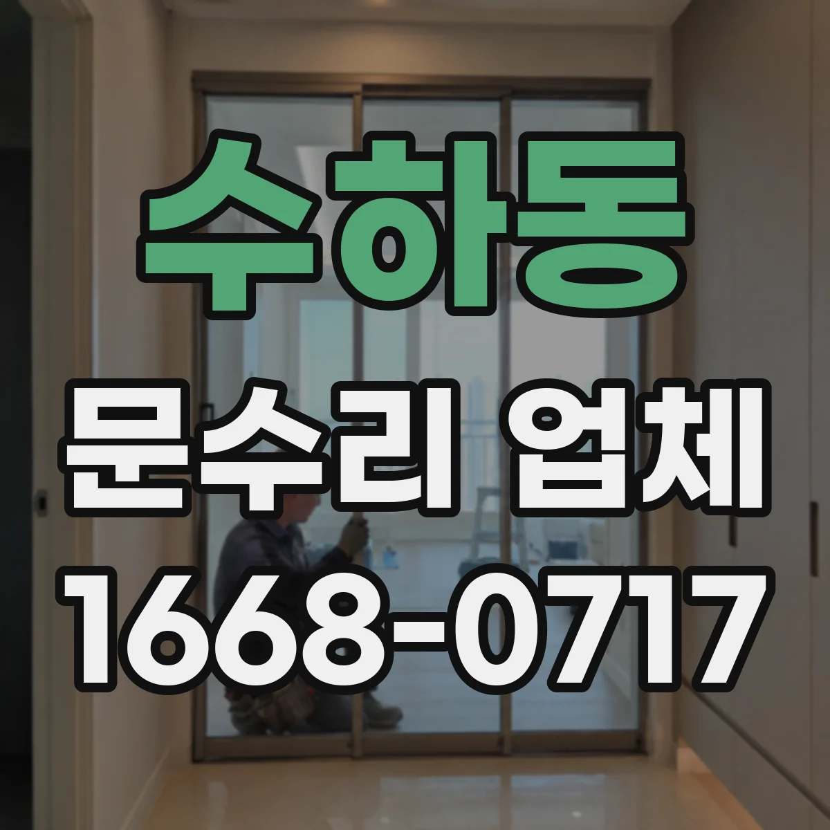 수하동 문수리 업체 출입문 감지 센서 흔들림·진동 원인 점검
