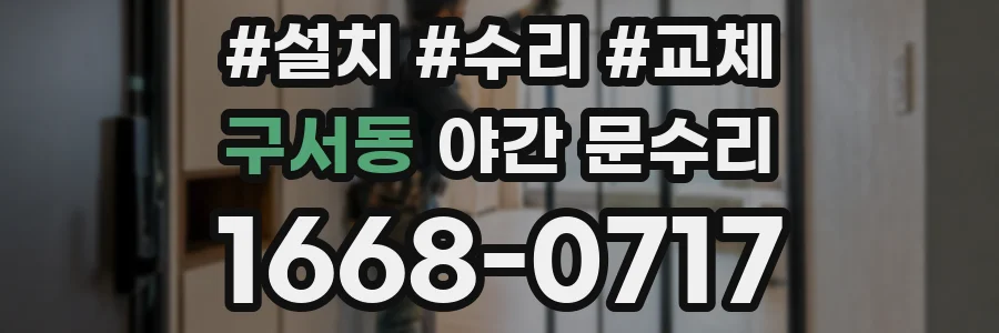 구서동 야간 문수리