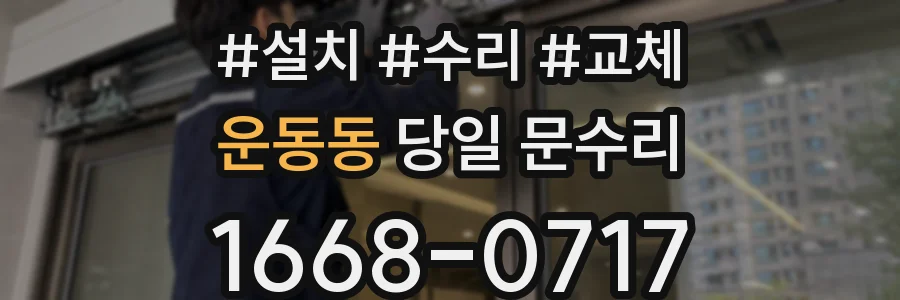 운동동 당일 문수리
