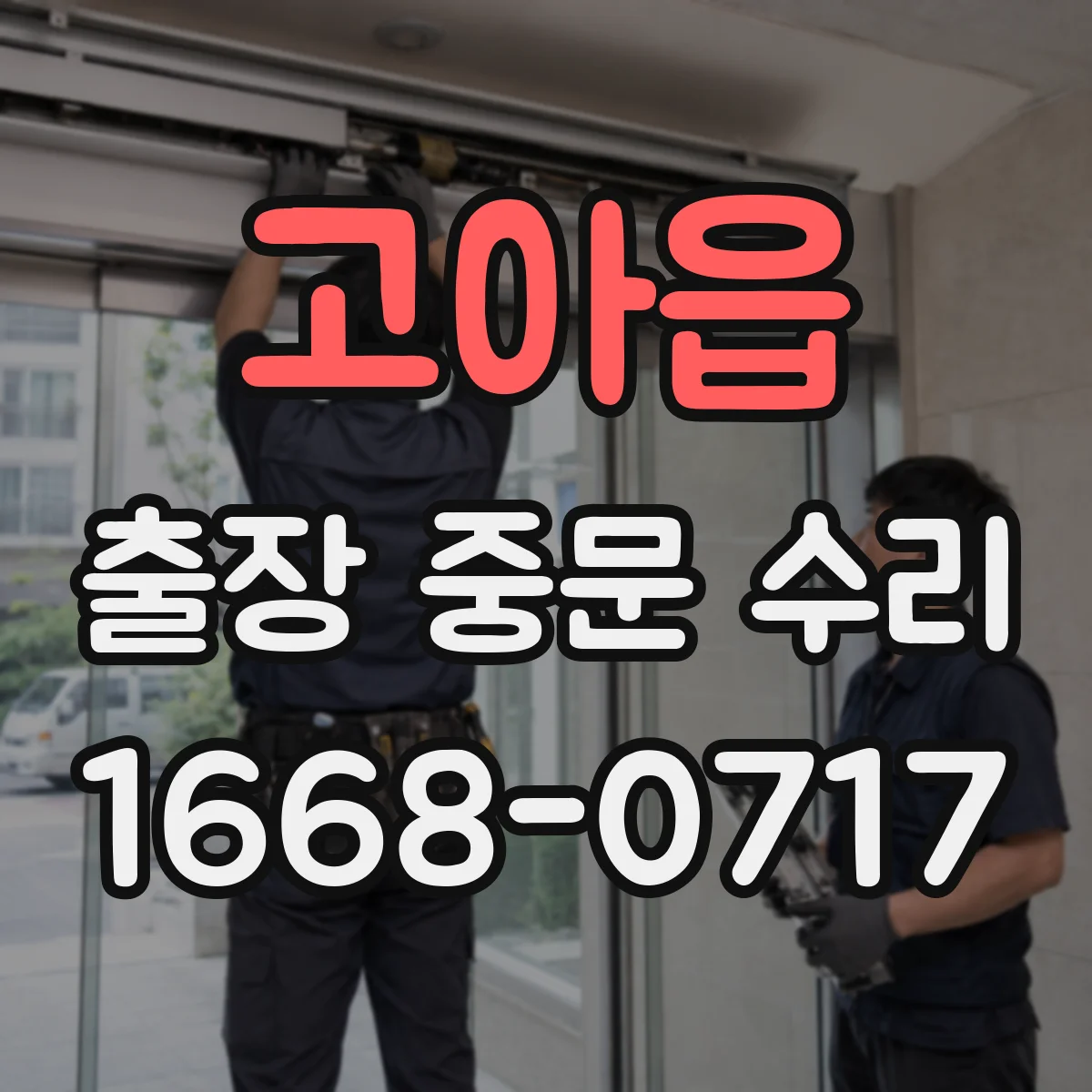 고아읍 출장 중문 수리