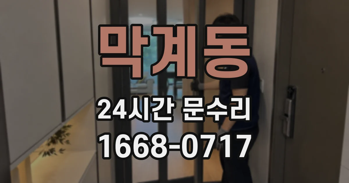 막계동 24시간 문수리